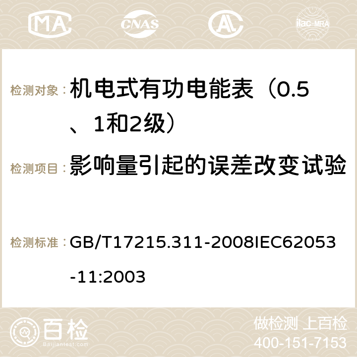 影响量引起的误差改变试验 交流电测量设备 特殊要求 第11部分:机电式有功电能表(0.5、1和2级） GB/T17215.311-2008
IEC62053-11:2003 8.2