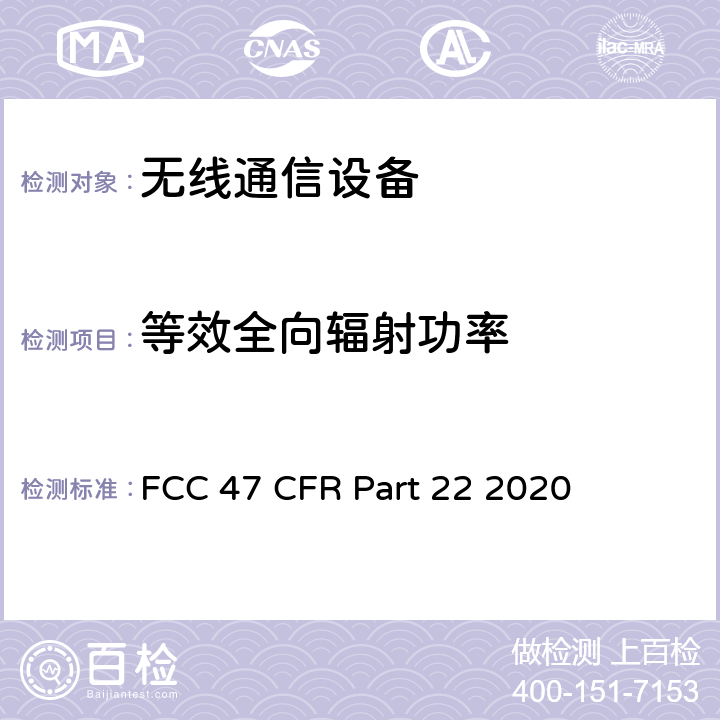 等效全向辐射功率 美国联邦通信委员会，联邦通信法规47，第22部分：公共移动通信服务 FCC 47 CFR Part 22 2020 22.913