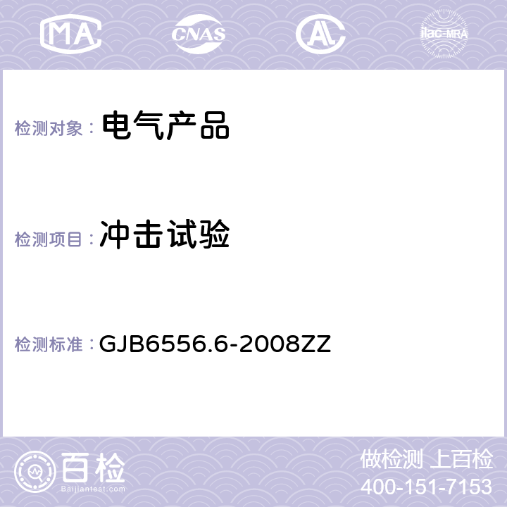 冲击试验 GJB 6556.6-2008 军用气象装备定型试验方法 第6部分：环境适应性 GJB6556.6-2008ZZ 12