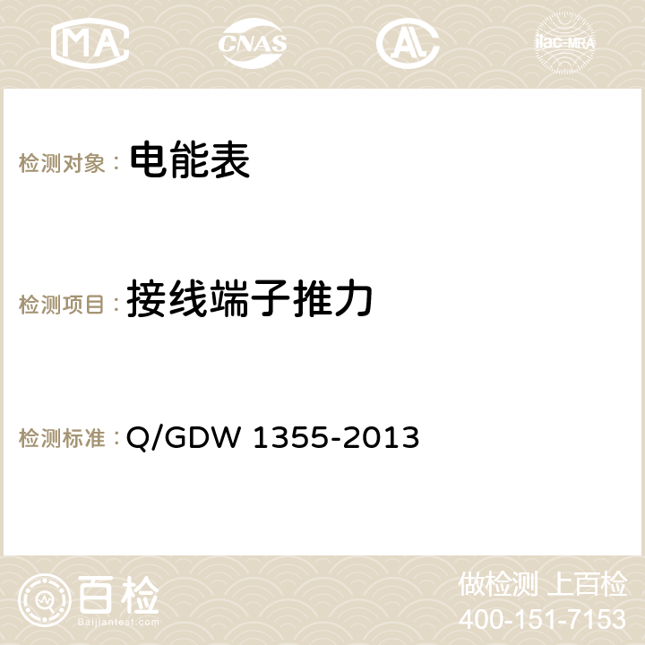 接线端子推力 Q/GDW 1355-2013 单相智能电能表型式规范  8.5 f）g）