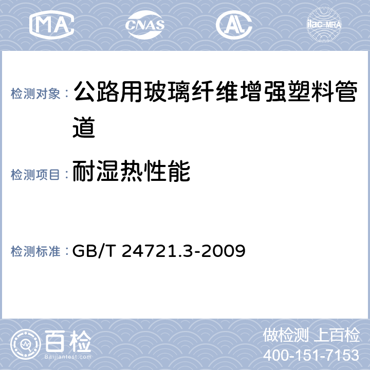 耐湿热性能 《公路用玻璃纤维增强塑料产品 第3部分：管道》 GB/T 24721.3-2009 5.5.6.1