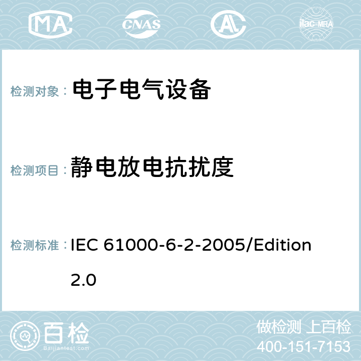 静电放电抗扰度 电磁兼容性(EMC)—第6-2部分：通用标准—工业环境中的抗扰度试验 IEC 61000-6-2-2005/Edition 2.0 7