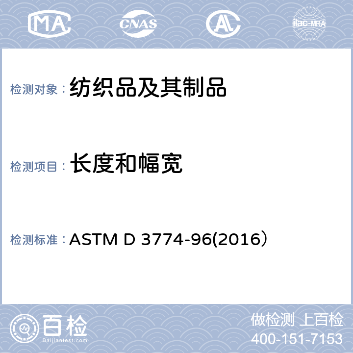 长度和幅宽 纺织品 宽度测试方法 ASTM D 3774-96(2016）