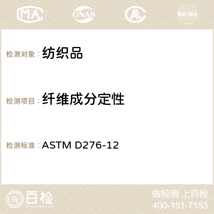 纤维成分定性 纺织纤维鉴别试验方法 ASTM D276-12