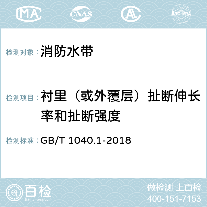 衬里（或外覆层）扯断伸长率和扯断强度 GB/T 1040.1-2018 塑料 拉伸性能的测定 第1部分：总则