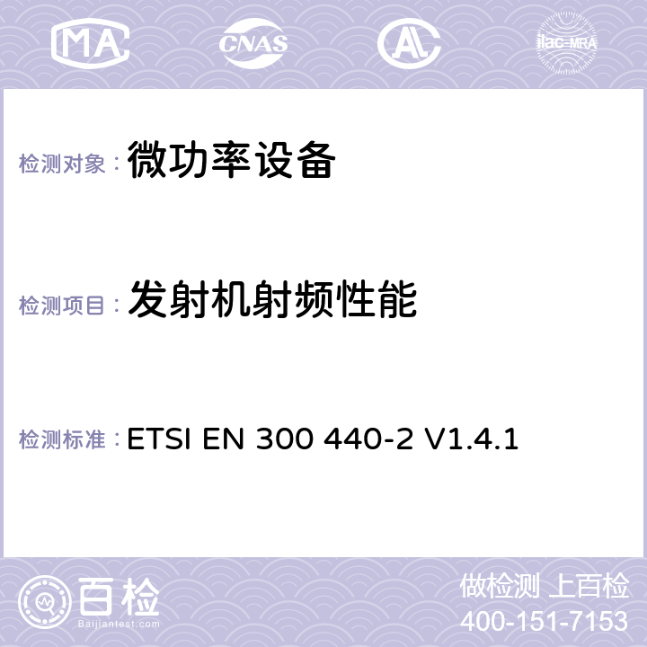 发射机射频性能 电磁兼容性及无线频谱事务（ERM）; 频率范围在1 GHz 到 40 GHz的无线电设备;第二部分：符合R&TTE指令第3.2条基本要求的协调EN条款 ETSI EN 300 440-2 V1.4.1 5