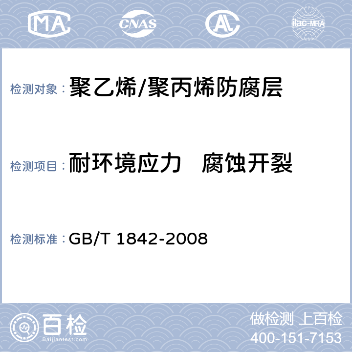 耐环境应力   腐蚀开裂 《塑料 聚乙烯环境应力开裂试验方法》 GB/T 1842-2008