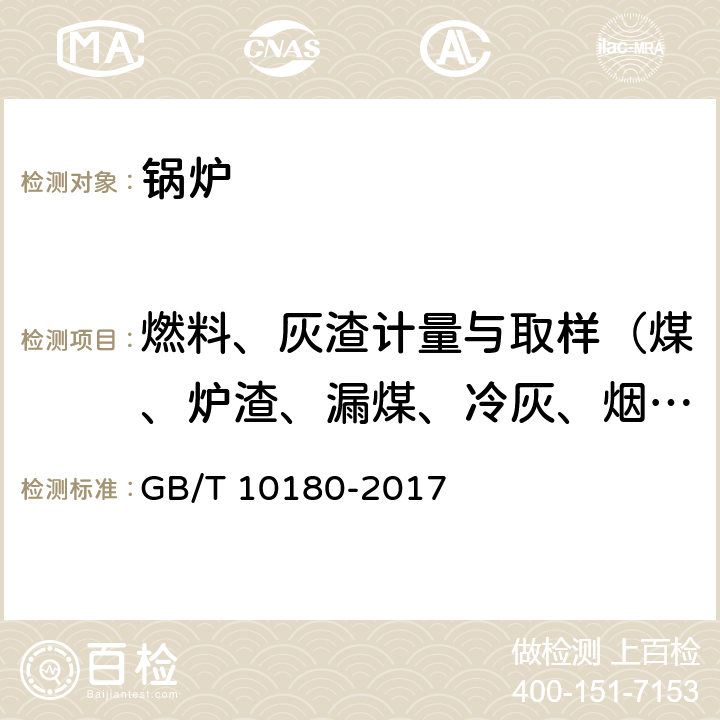 燃料、灰渣计量与取样（煤、炉渣、漏煤、冷灰、烟道灰） GB/T 10180-2017 工业锅炉热工性能试验规程