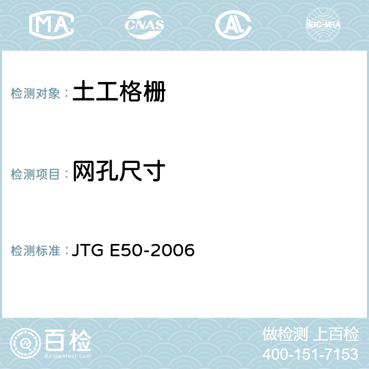 网孔尺寸 公路工程土工合成材料试验规程 JTG E50-2006