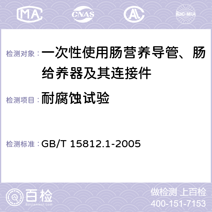 耐腐蚀试验 非血管内导管 第1部分:一般性能试验方法 GB/T 15812.1-2005