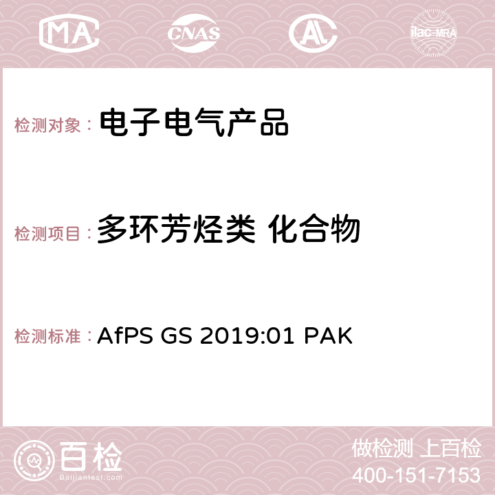 多环芳烃类 化合物 GS标志认证过程中多环芳香烃（PAH）的测试和评估 AfPS GS 2019:01 PAK