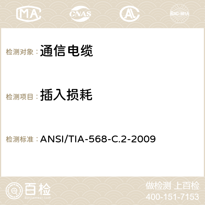 插入损耗 商业用途建筑物布线系统 ANSI/TIA-568-C.2-2009 6.4.7
