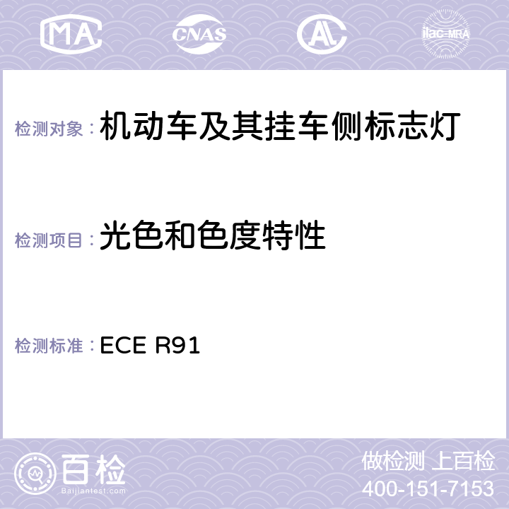 光色和色度特性 关于批准机动车及其挂车侧标志灯的统一规定 ECE R91 9