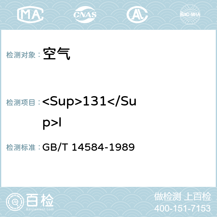 <Sup>131</Sup>I 空气中碘-131的取样与测定方法 GB/T 14584-1989
