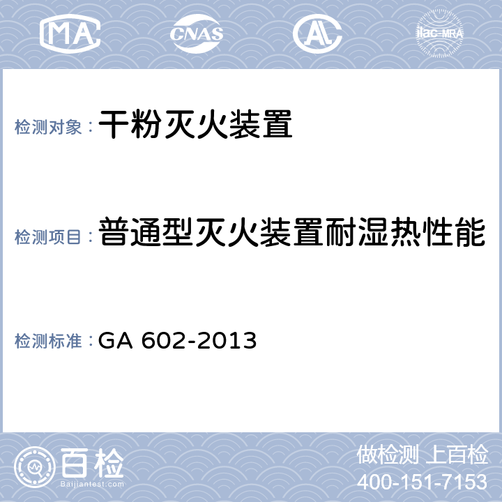 普通型灭火装置耐湿热性能 《干粉灭火装置》 GA 602-2013 7.9.1