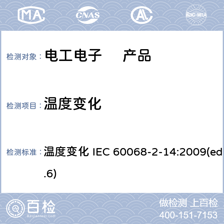 温度变化 电工电子 产品 温度变化 IEC 60068-2-14:2009(ed.6)