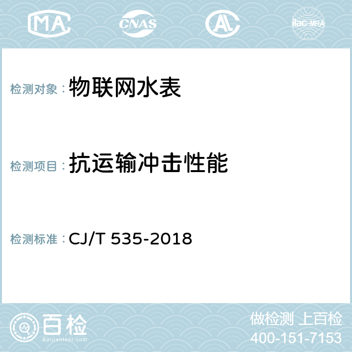 抗运输冲击性能 物联网水表 CJ/T 535-2018 6.11.1,6.11.2