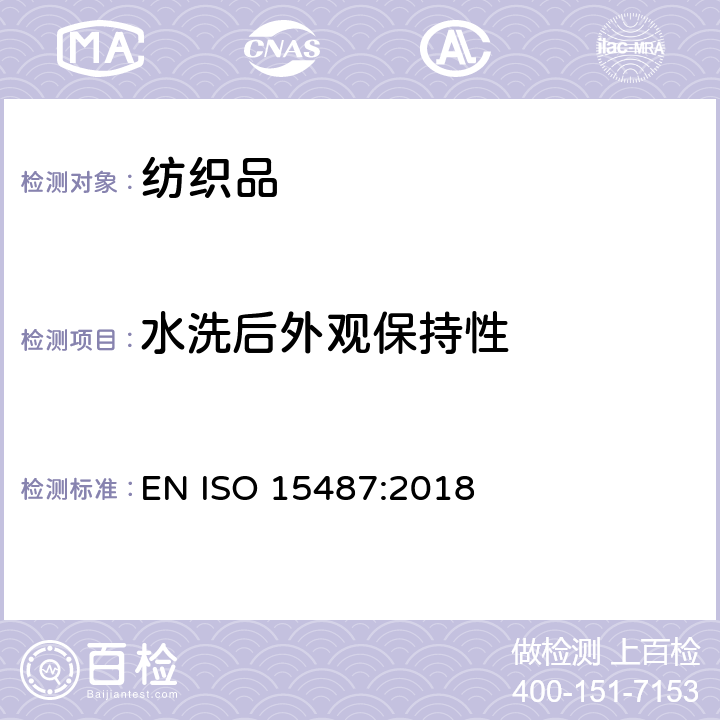 水洗后外观保持性 服装及其他纺织最终产品经家庭洗涤和干燥后外观的评价 EN ISO 15487:2018
