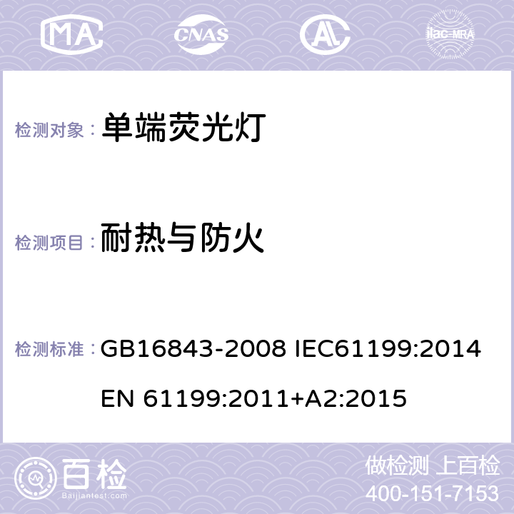 耐热与防火 单端荧光灯 安全要求 GB16843-2008 IEC61199:2014 EN 61199:2011+A2:2015 2.7