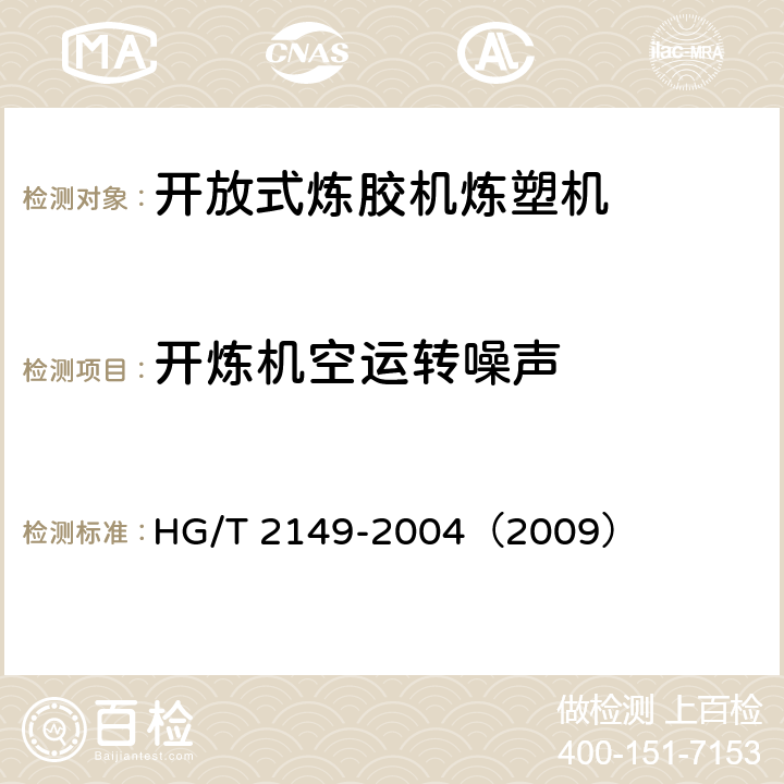 开炼机空运转噪声 开放式炼胶机炼塑机检测方法 HG/T 2149-2004（2009） 3.8