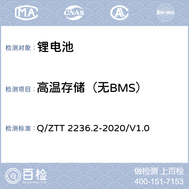 高温存储（无BMS） 梯级利用磷酸铁锂电池技术要求及检测规范 第2部分：电池模块（-48V） Q/ZTT 2236.2-2020/V1.0 7.2.9.10