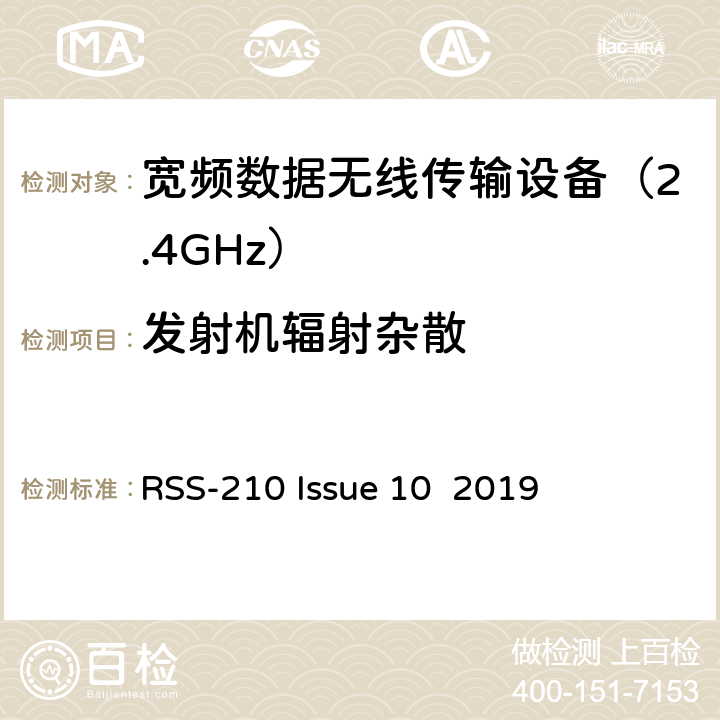 发射机辐射杂散 豁免的许可频谱，一类设备设备频谱要求 RSS-210 Issue 10 2019 条款 4.1、附录 B.10