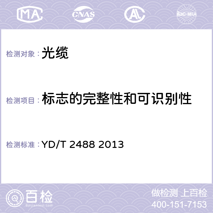 标志的完整性和可识别性 柔性钢管铠装光缆 YD/T 2488 2013 7.1.1、7.1.2