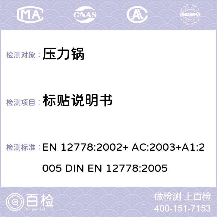 标贴说明书 EN 12778:2002 厨具:家用压力锅 + AC:2003+A1:2005 DIN EN 12778:2005 6
