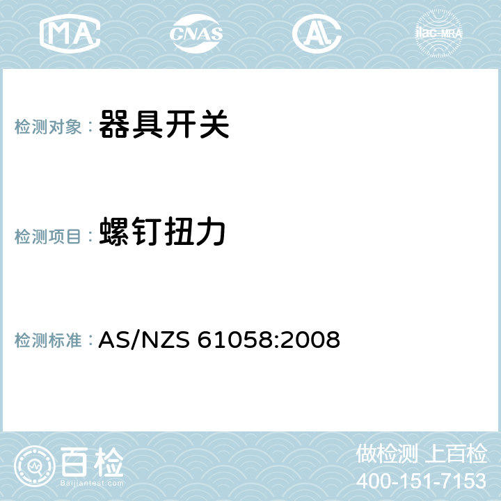 螺钉扭力 AS/NZS 61058:2 器具开关 008 19