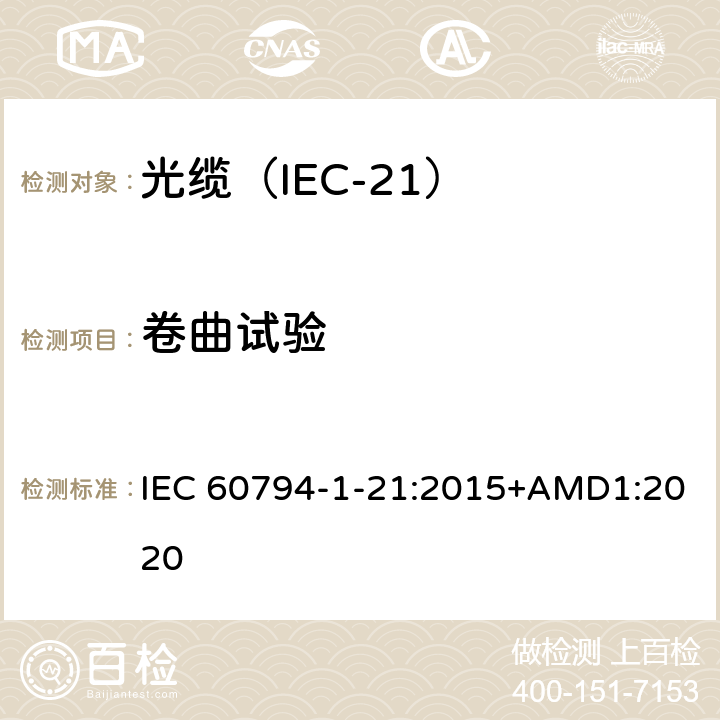 卷曲试验 光缆 第1-21部分：总规范 光缆基本试验规程 机械试验方法 IEC 60794-1-21:2015+AMD1:2020 B18B