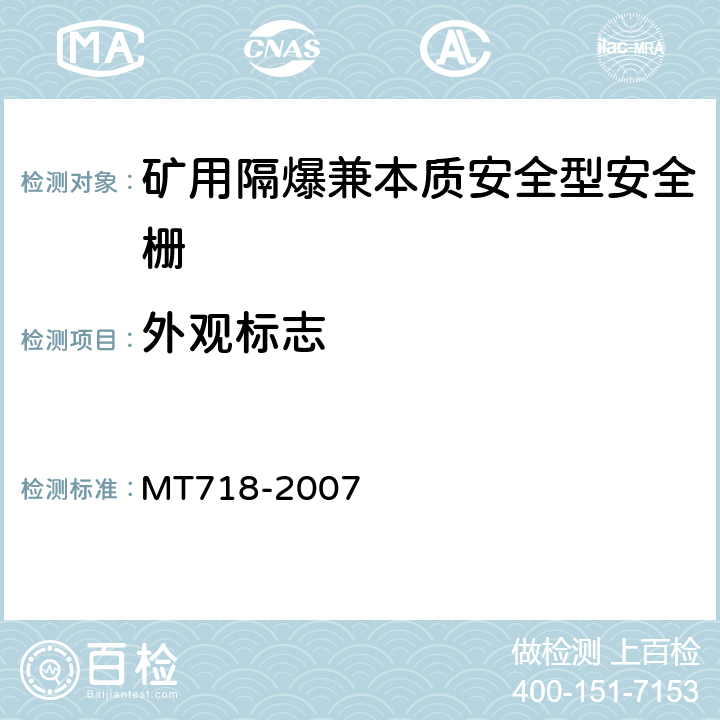 外观标志 矿用隔爆兼本质安全型安全栅 MT718-2007 4.3.2,4.5.8,4.6.10,4.6.11,4.6.12,4.6.13,4.6.14,7.1