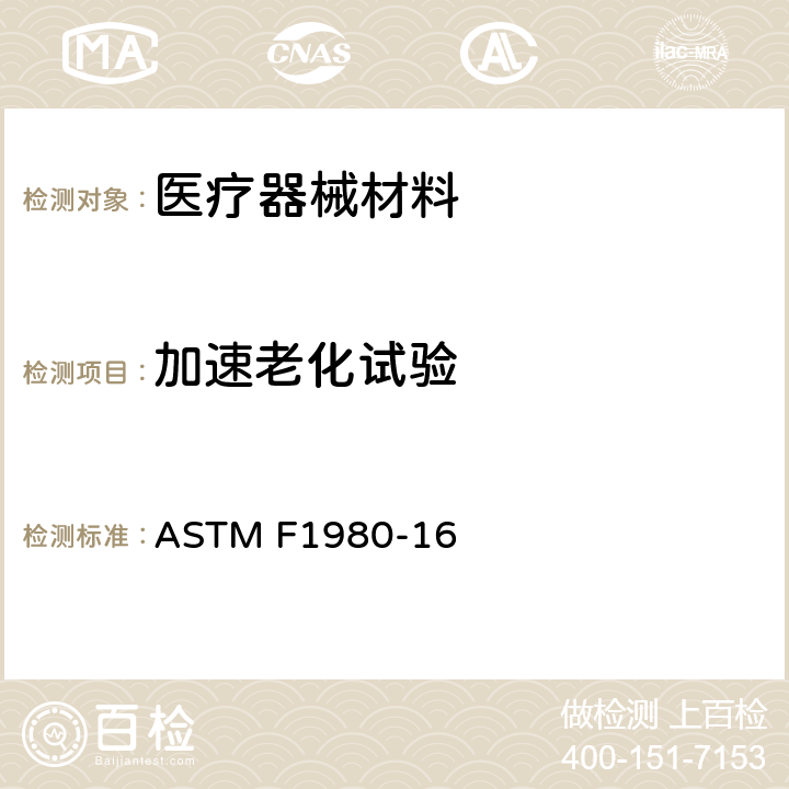 加速老化试验 ASTM F1980-16 医疗器械无菌屏障系统指南 