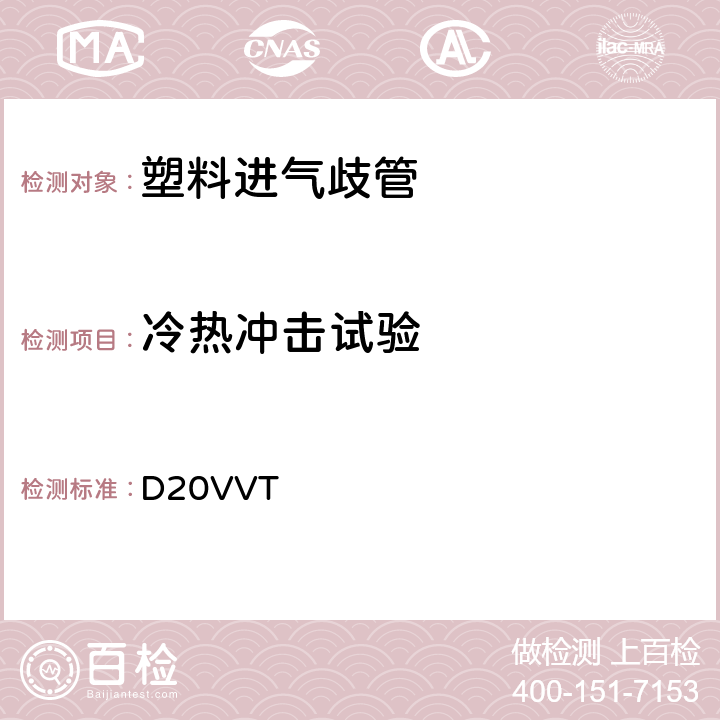 冷热冲击试验 塑料进气歧管型式试验要求 D20VVT 2.10