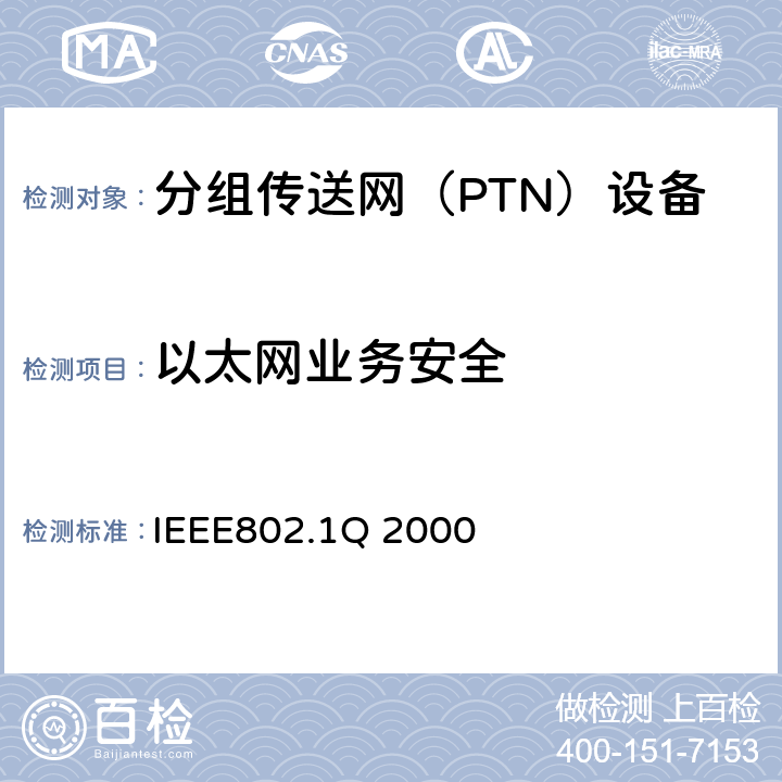 以太网业务安全 IEEE802.1Q 2000 《VLAN标准》  1