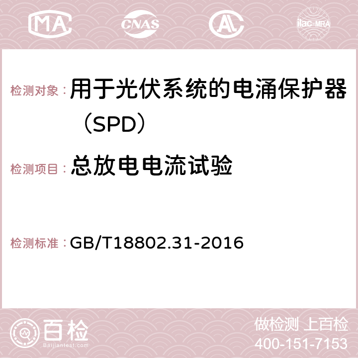 总放电电流试验 低压电涌保护器 特殊应用（含直流）的电涌保护器 第31部分：用于光伏系统的电涌保护器（SPD）性能要求和试验方法 GB/T18802.31-2016 6.2.9/7.8.1b