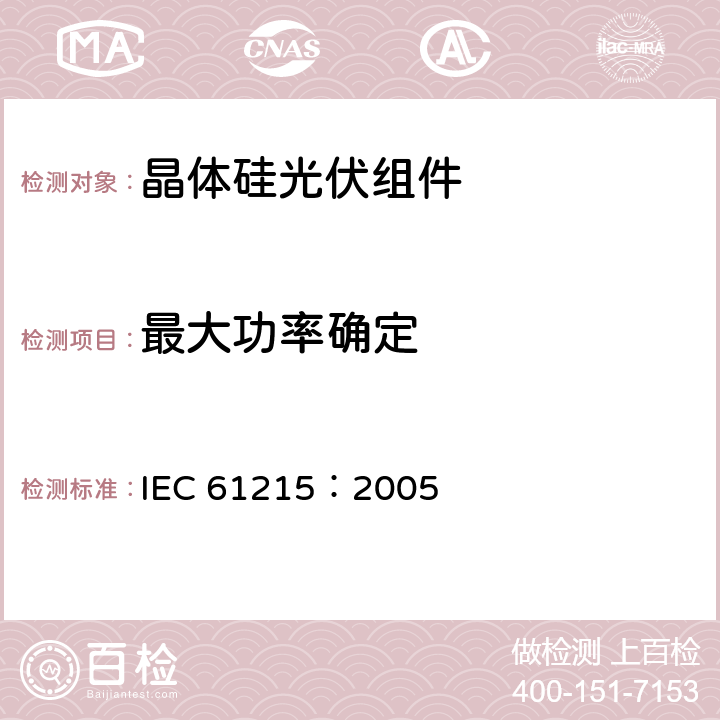 最大功率确定 地面用晶体硅光伏组件—设计鉴定和定型 IEC 61215：2005 10.2