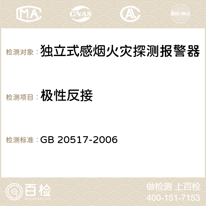 极性反接 《独立式感烟火灾探测报警器》 GB 20517-2006 5.5