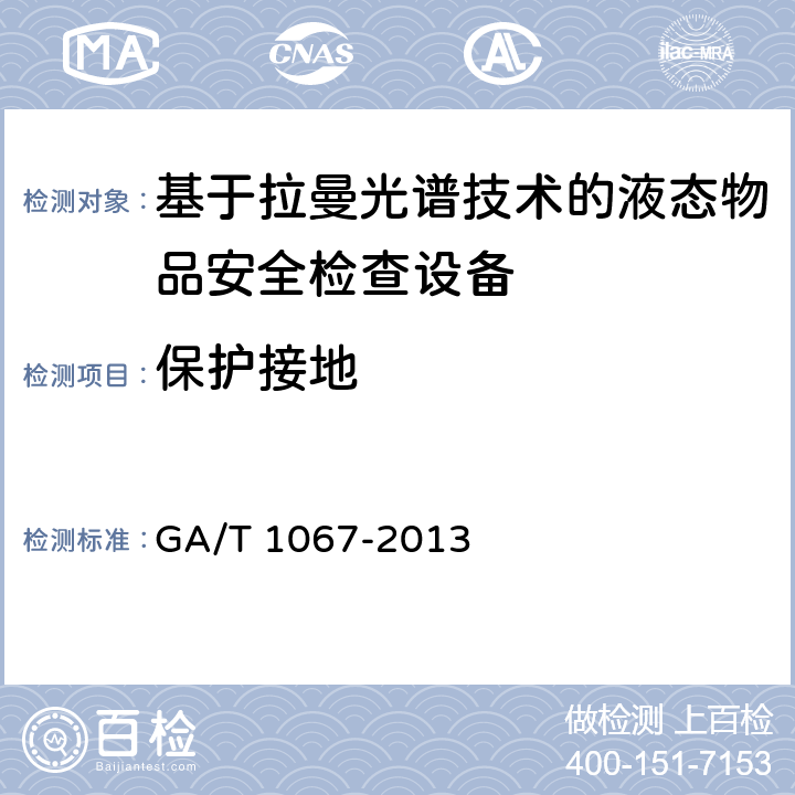 保护接地 基于拉曼光谱技术的液态物品安全检查设备通用技术要求 GA/T 1067-2013 6.7