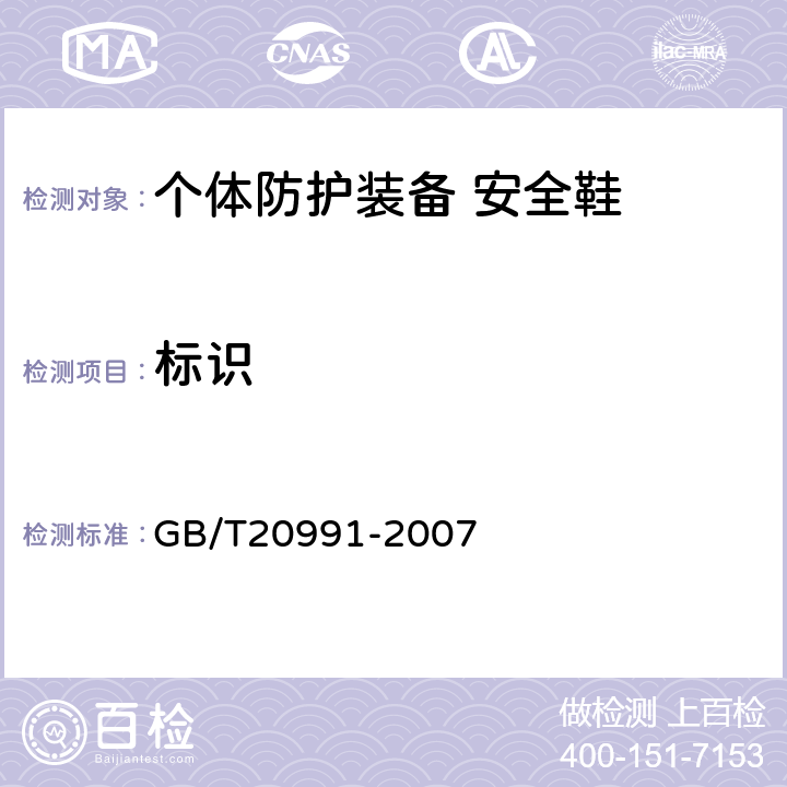 标识 GB/T 20991-2007 个体防护装备 鞋的测试方法