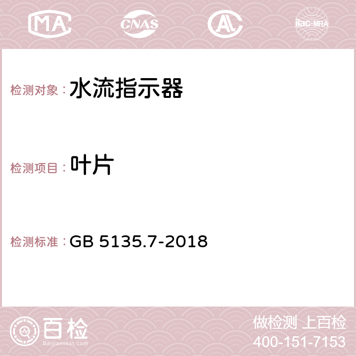 叶片 《自动喷水灭火系统 第7部分：水流指示器》 GB 5135.7-2018 6.5.1,7.2,7.3.2