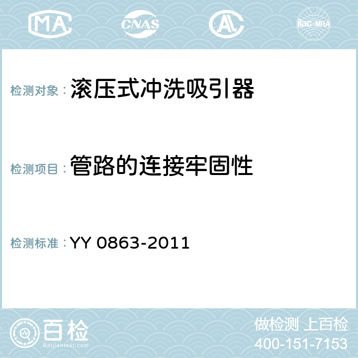 管路的连接牢固性 医用内窥镜 内窥镜功能供给装置 滚压式冲洗吸引器 YY 0863-2011 4.4.4