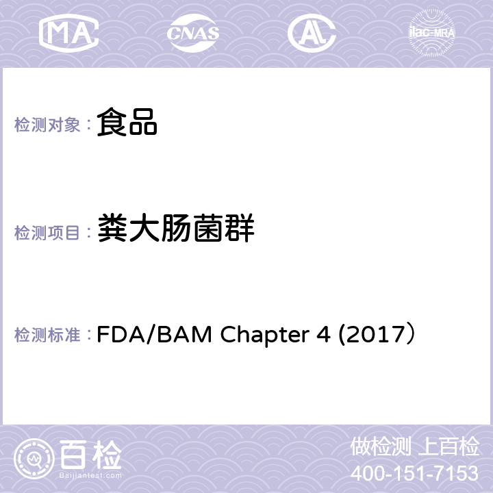粪大肠菌群 FDA/BAM Chapter 4 (2017） 细菌学分析手册 第四章大肠杆菌和肠道细菌计数 FDA/BAM Chapter 4 (2017）