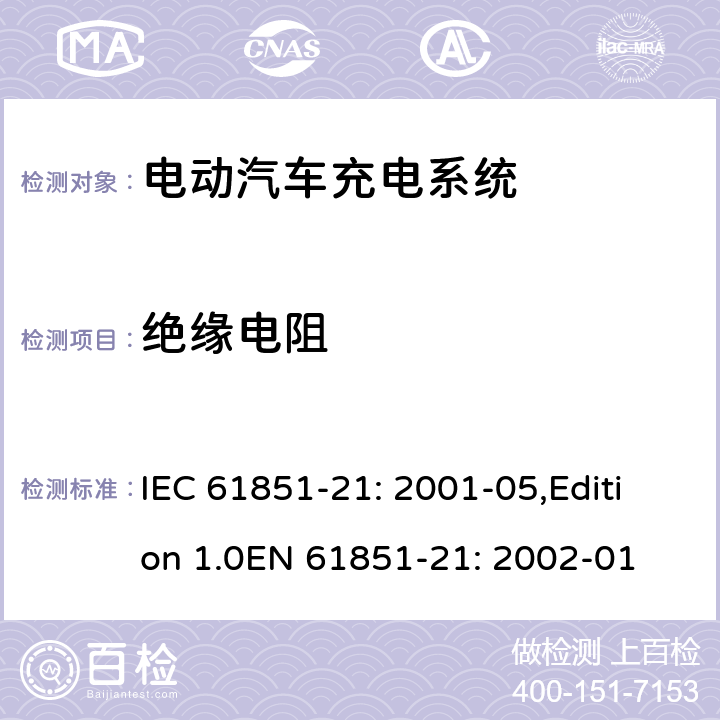 绝缘电阻 电动车辆传导充电系统 第21部分：电动车辆与交流/直流电源的连接要求 IEC 61851-21: 2001-05,Edition 1.0EN 61851-21: 2002-01 8.1.2