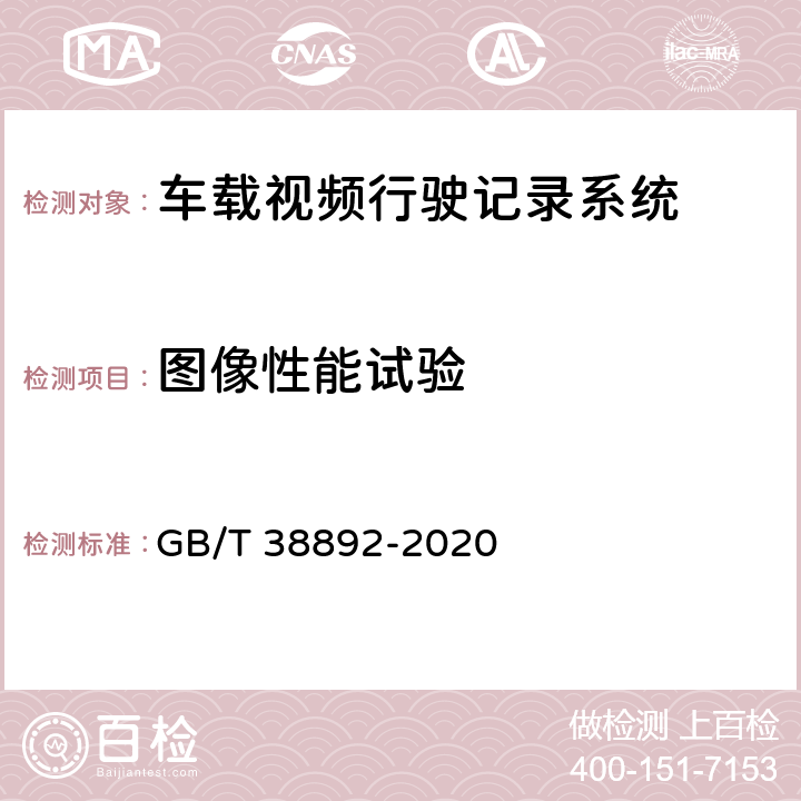 图像性能试验 车载视频行驶记录系统 GB/T 38892-2020 6.6