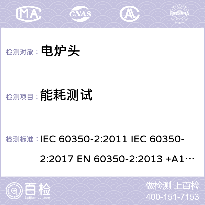 能耗测试 电炉头性能测试 IEC 60350-2:2011 IEC 60350-2:2017 EN 60350-2:2013 +A11:2014 EN 60350-2:2018