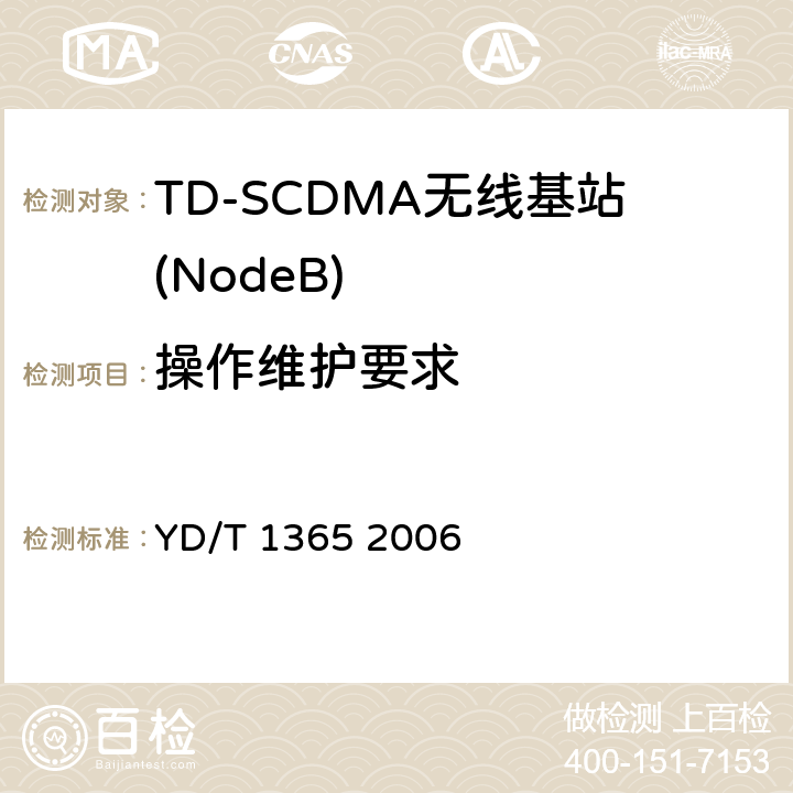 操作维护要求 YD/T 1365-2006 2GHz TD-SCDMA数字蜂窝移动通信网 无线接入网络设备技术要求