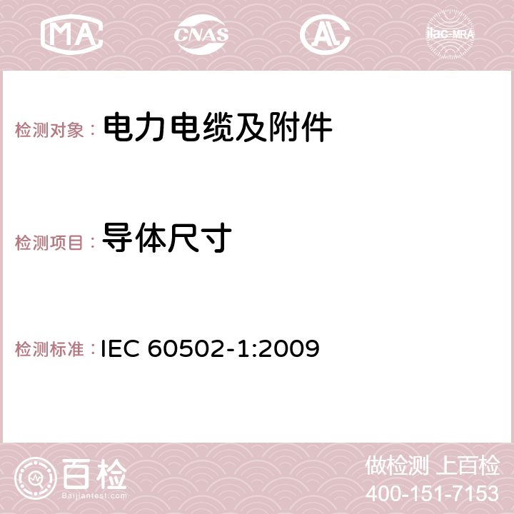 导体尺寸 额定电压为1kV（Um=1.2kV）到30kV（Um=36kV）的挤包绝缘电力电缆及附件 第1部分：额定电压为1kV（Um=1.2kV）到3kV（Um=3.6kV）的电缆 IEC 60502-1:2009 16.2.1