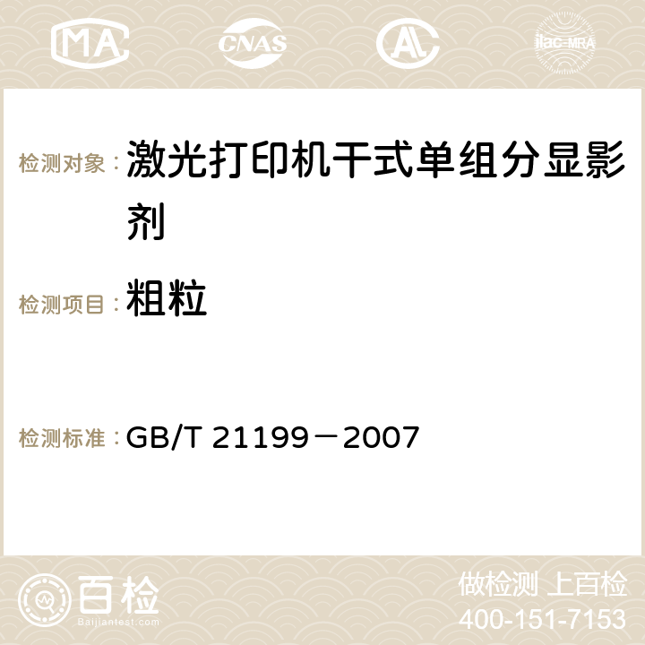 粗粒 GB/T 21199-2007 激光打印机干式单组分显影剂