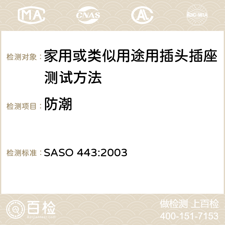 防潮 家用或类似用途用插头插座测试方法 SASO 443:2003 18