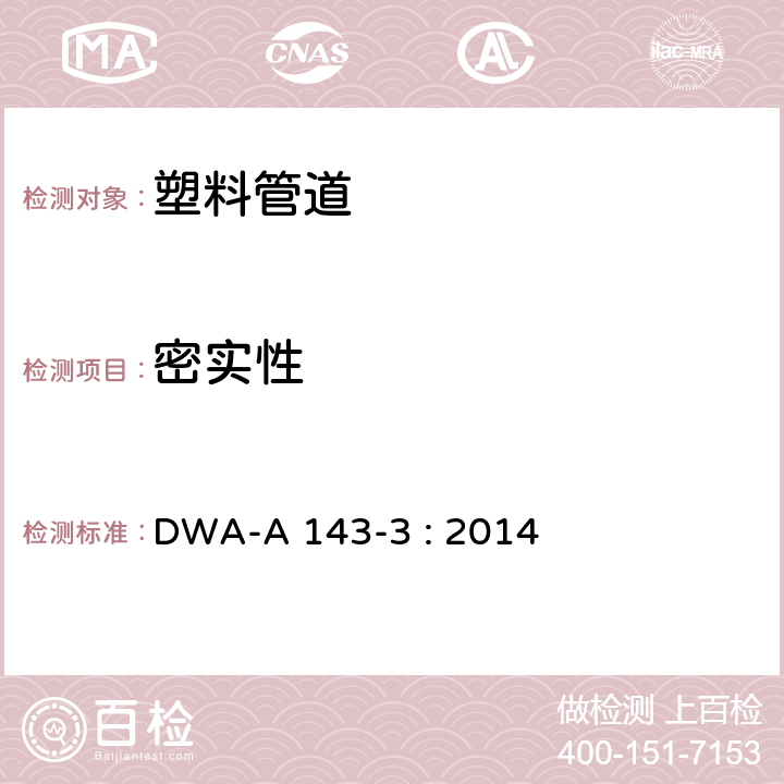 密实性 室外排水系统的修复 第3部分： 经现场固化的软管内衬 DWA-A 143-3 : 2014 7.2.9